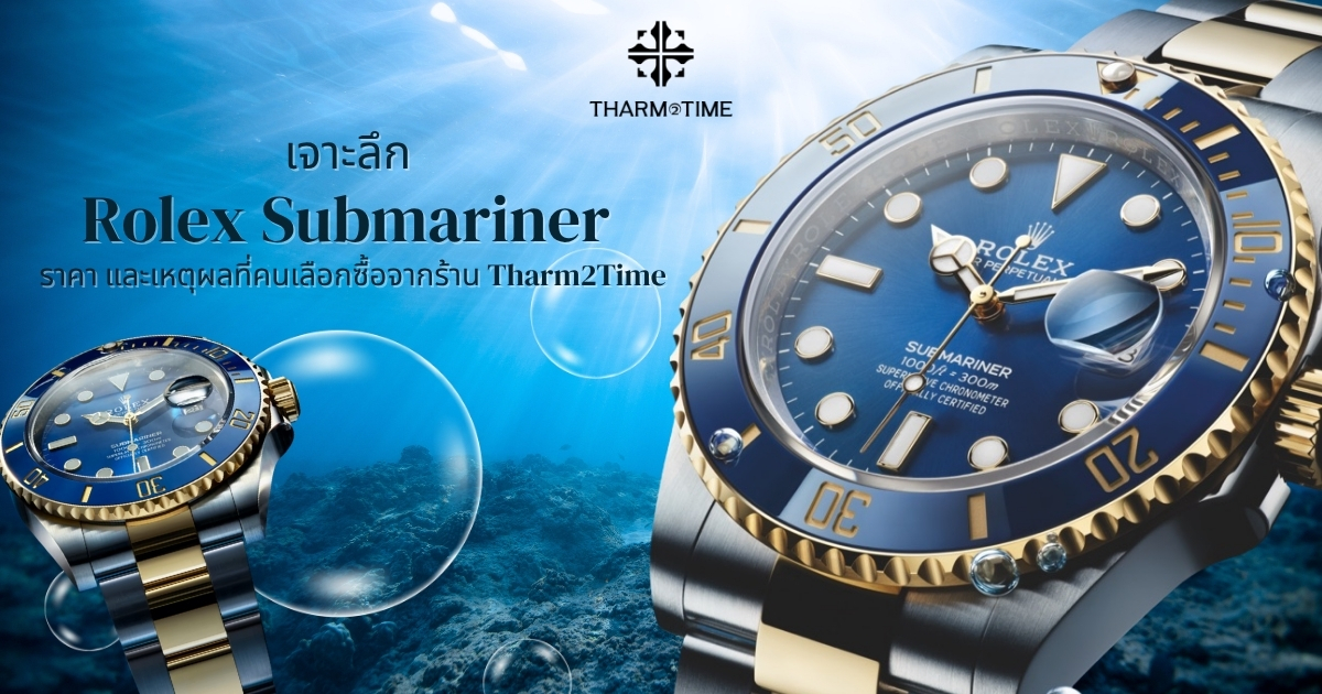 rolex submariner ราคา