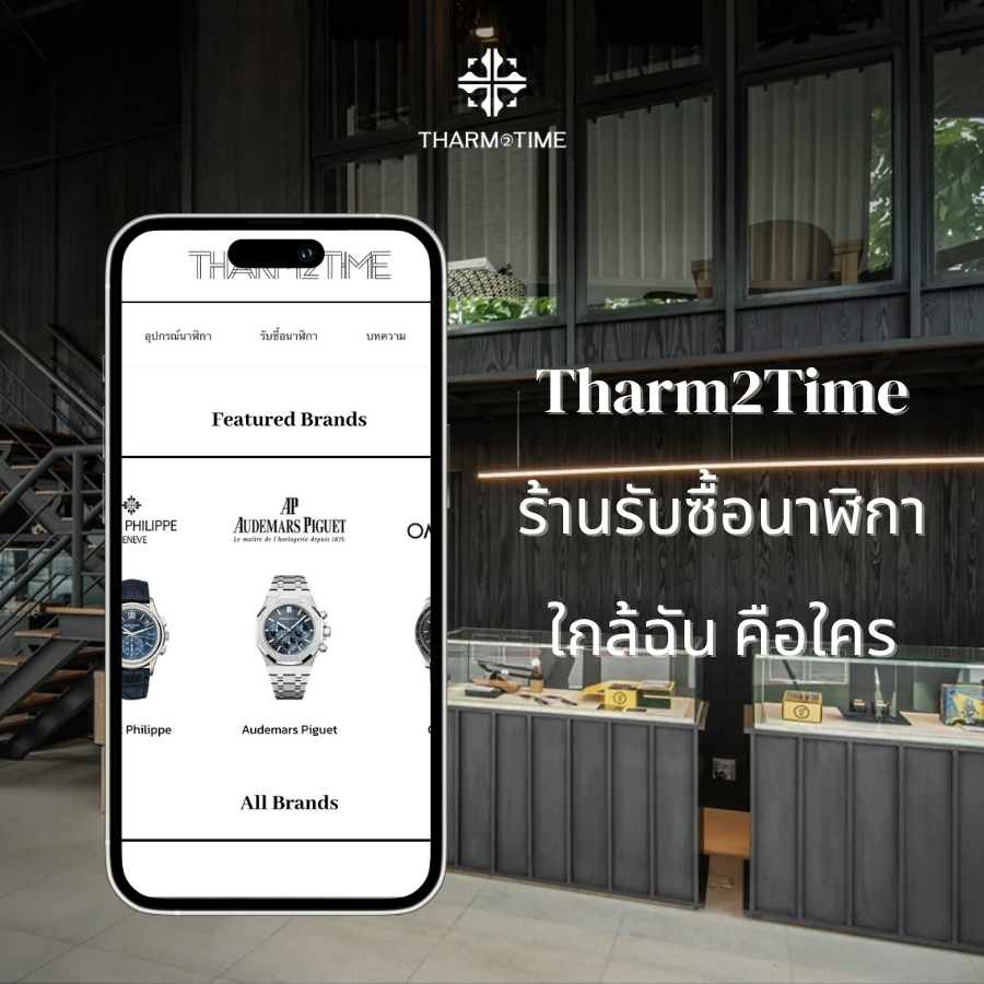 ร้านรับซื้อนาฬิกาใกล้ฉัน