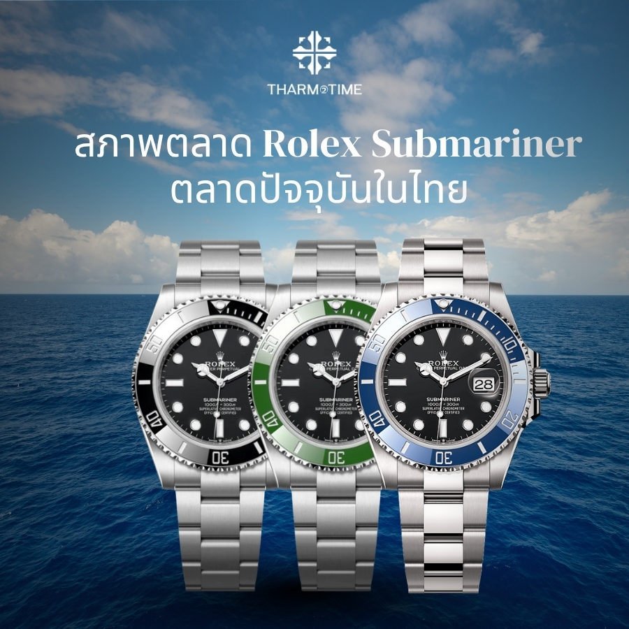rolex submariner ราคา