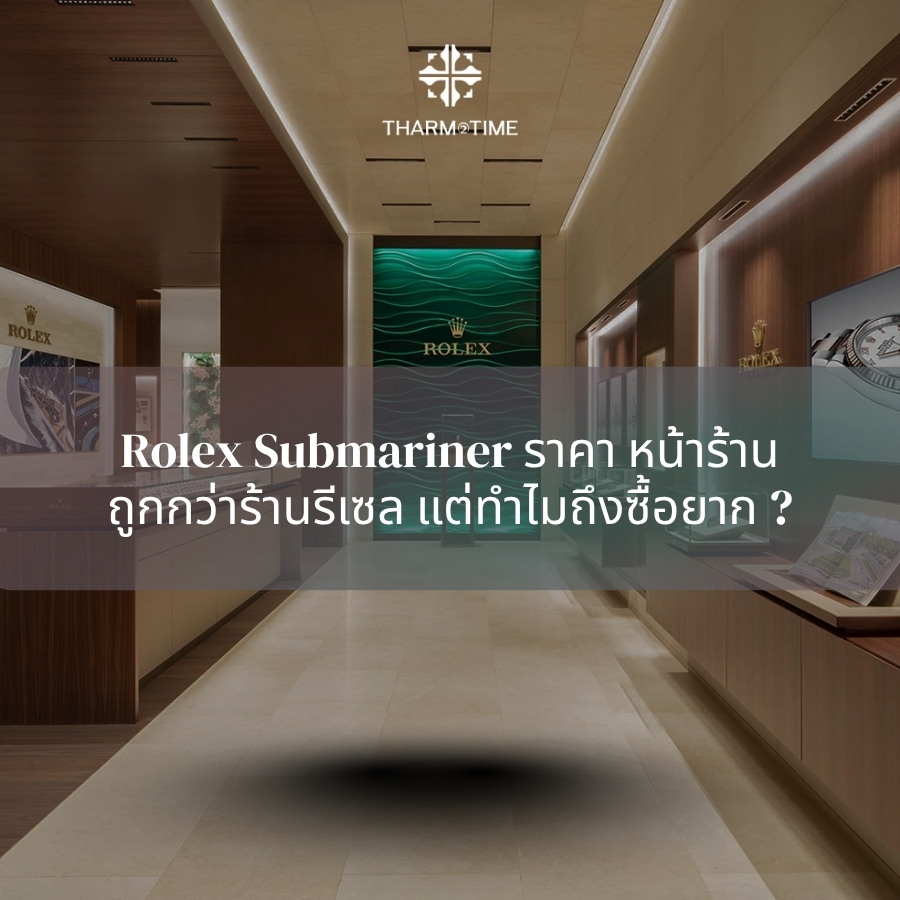 rolex submariner ราคา