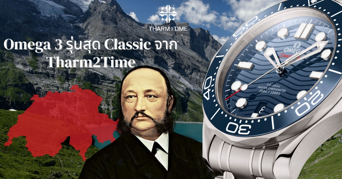 นาฬิกา โอเมก้า