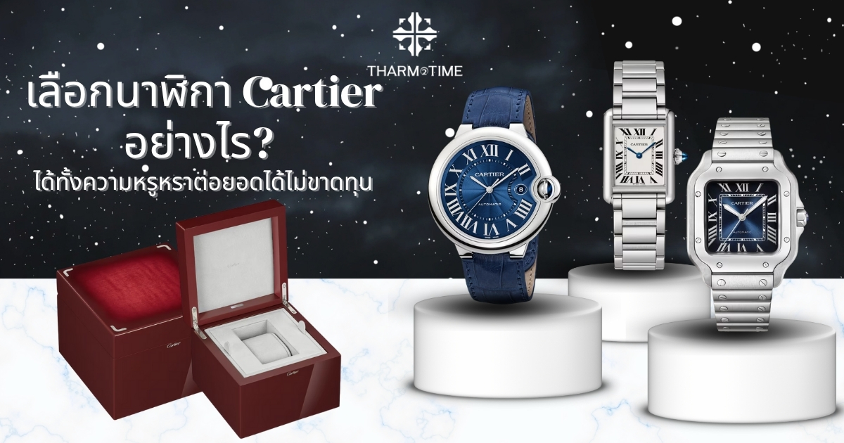 นาฬิกา คาร์เทียร์