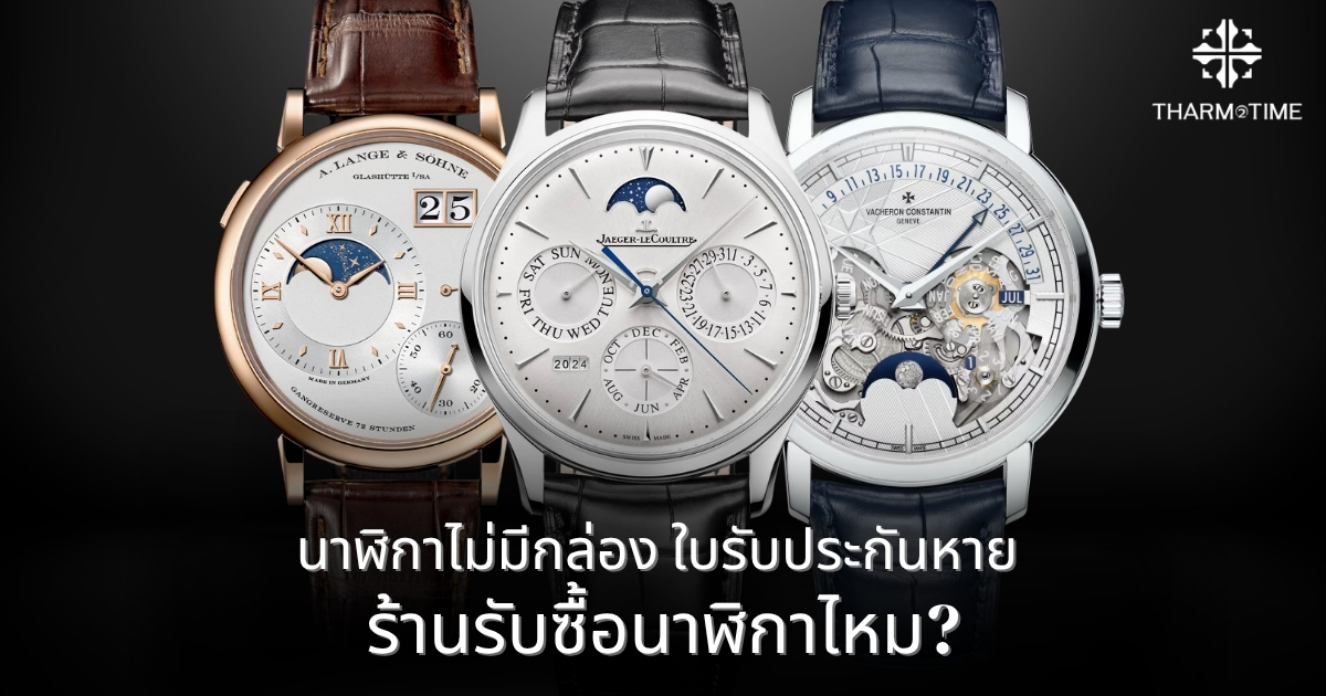 ร้านรับซื้อนาฬิกา