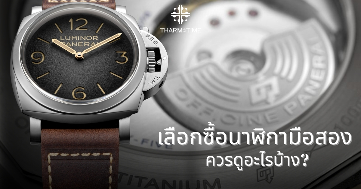 นาฬิกามือสอง