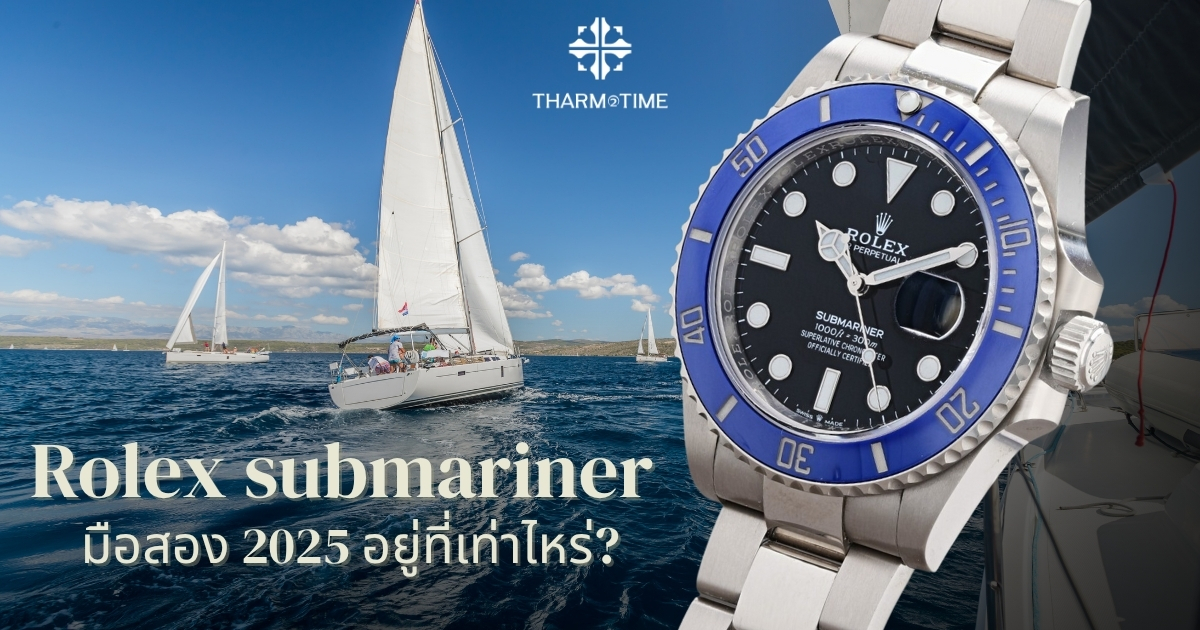 rolex submariner ราคา