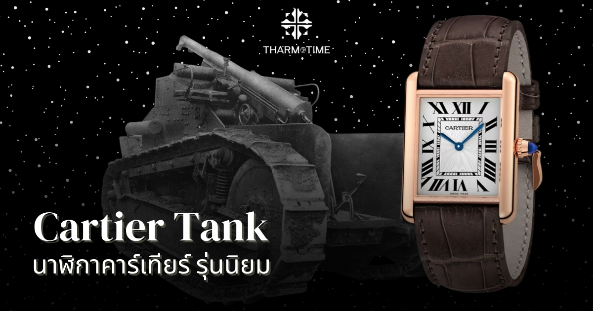 นาฬิกาคาร์เทียร์