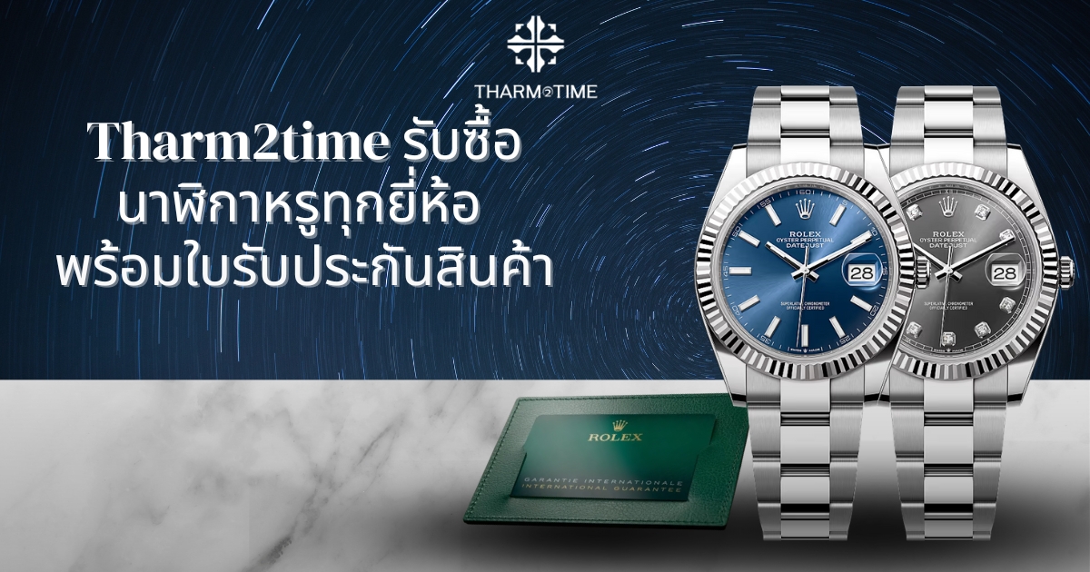 รับซื้อนาฬิกา