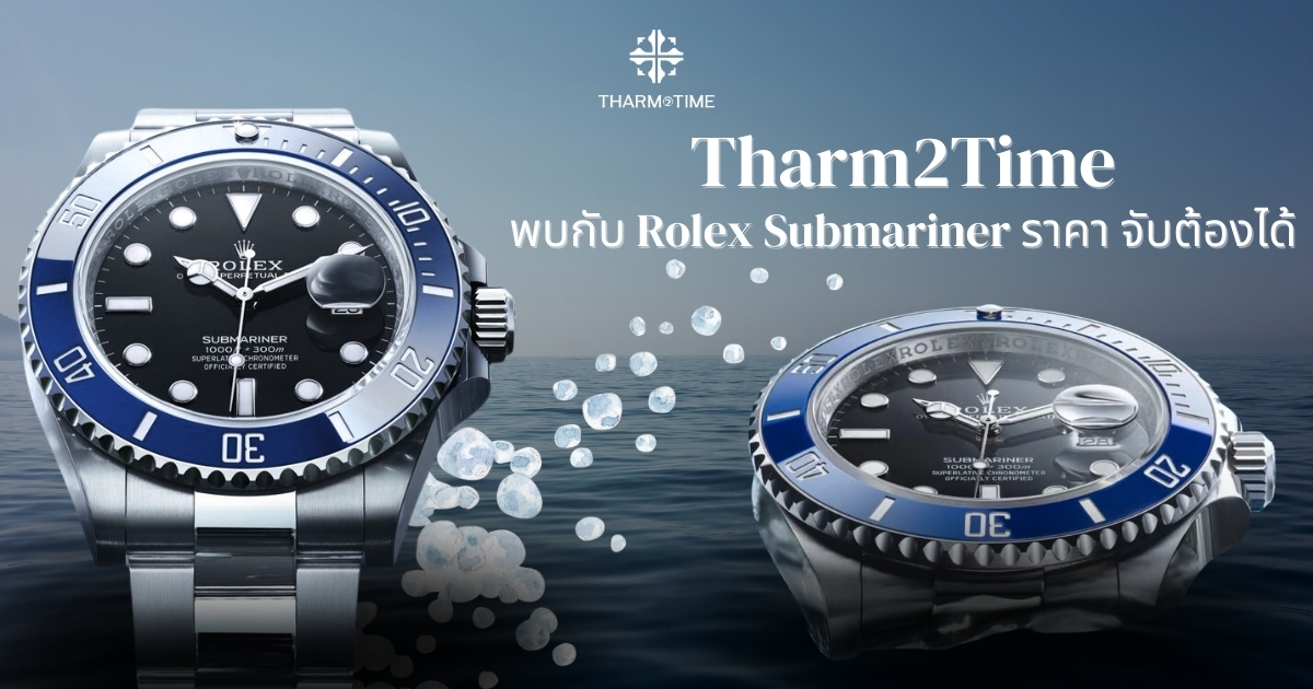 Rolex Submariner ราคา