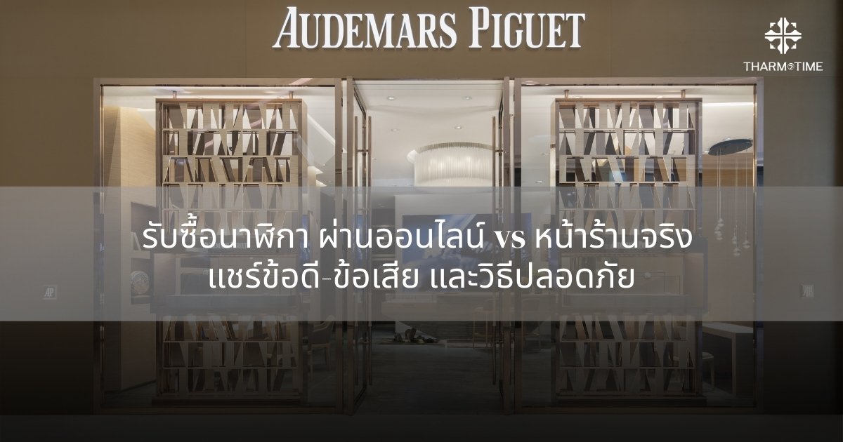 รับซื้อนาฬิกา