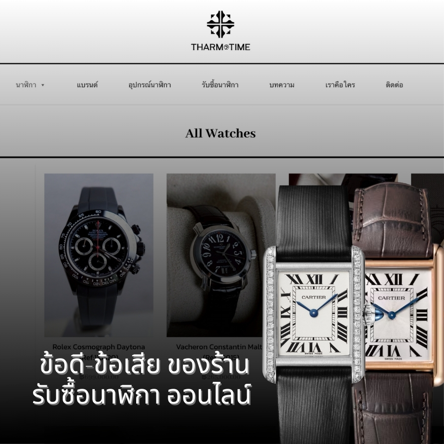 รับซื้อนาฬิกา