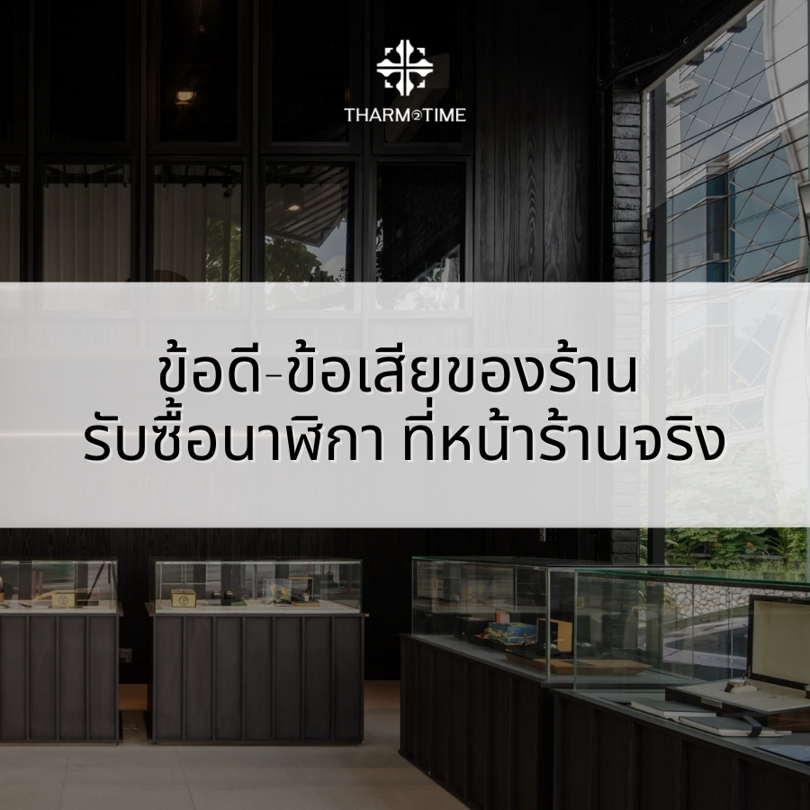 รับซื้อนาฬิกา