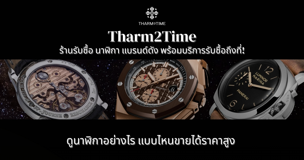 ร้านรับซื้อ นาฬิกา