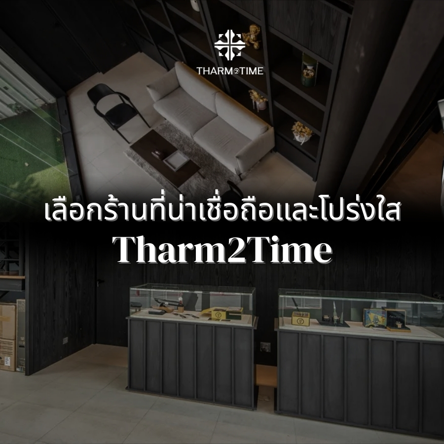 ร้านรับซื้อ นาฬิกา