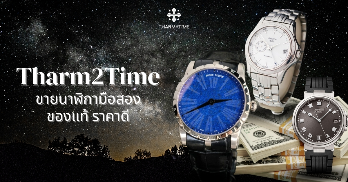 ขายนาฬิกามือสอง ของแท้