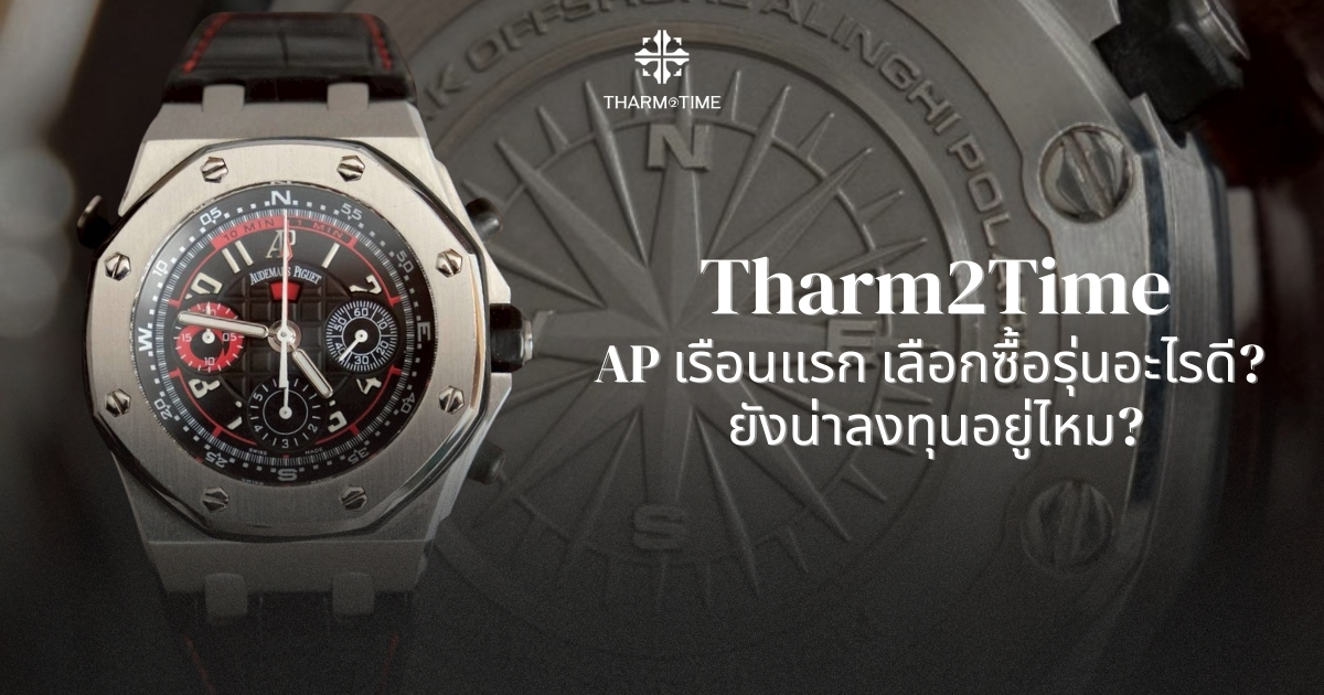 นาฬิกา AP