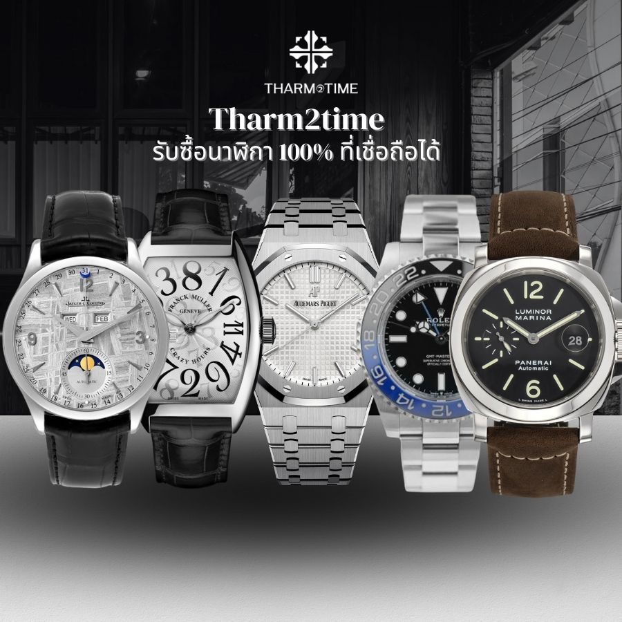 รับซื้อนาฬิกา