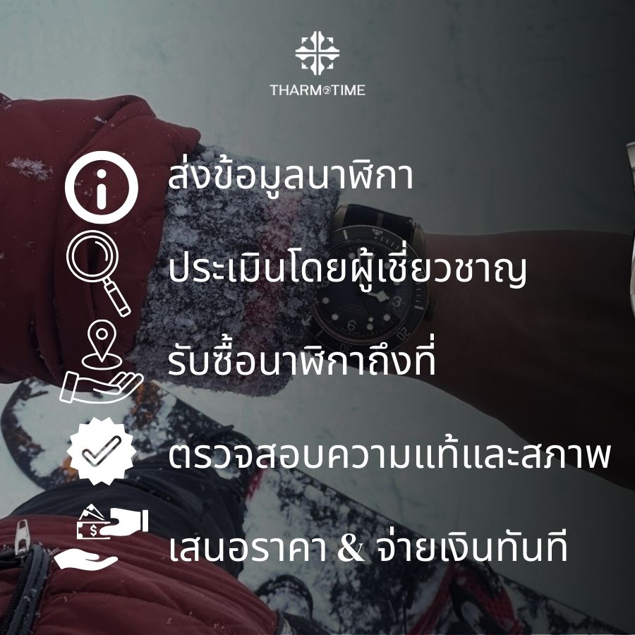 รับซื้อนาฬิกา