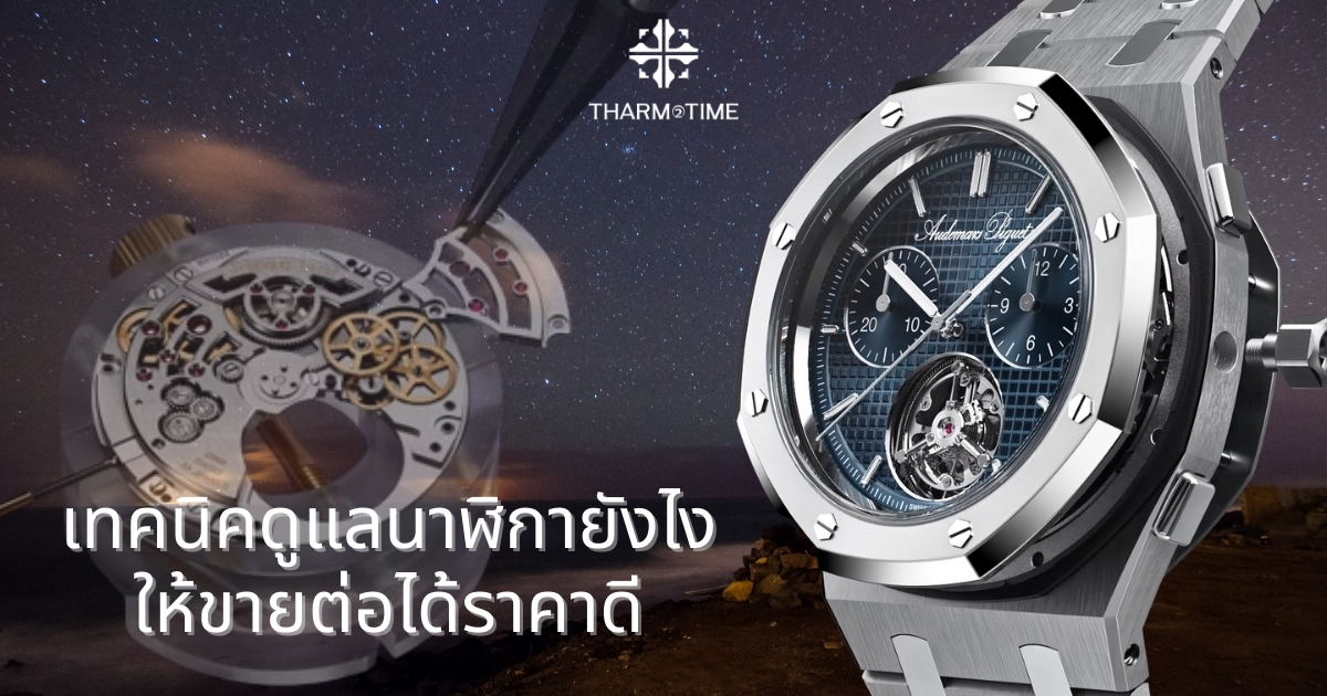 ร้านรับซื้อ นาฬิกา