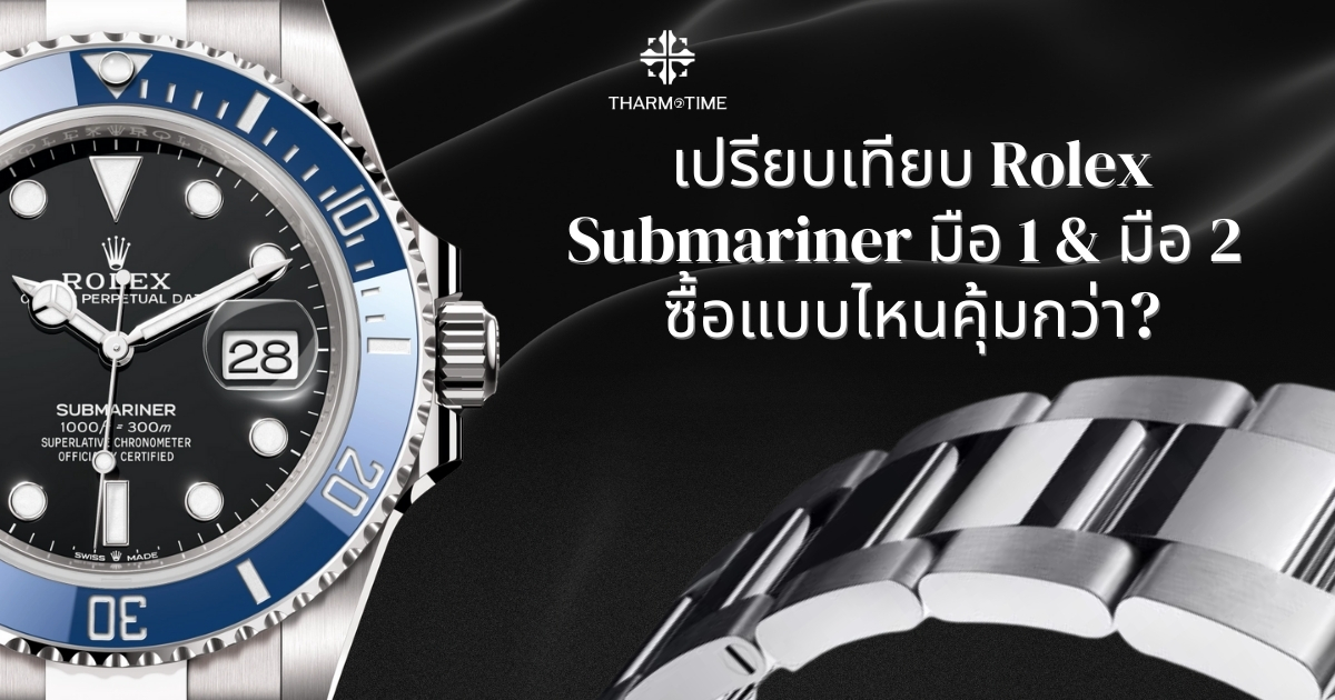 rolex submariner ราคา
