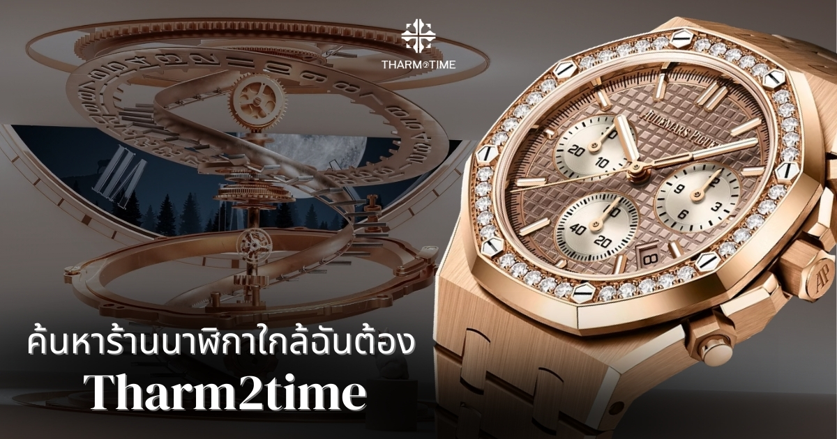 ร้านนาฬิกาใกล้ฉัน