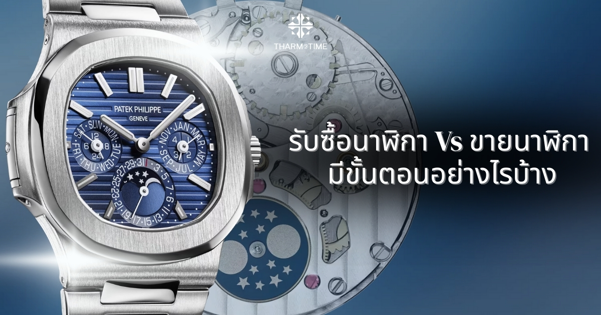 รับซื้อนาฬิกา