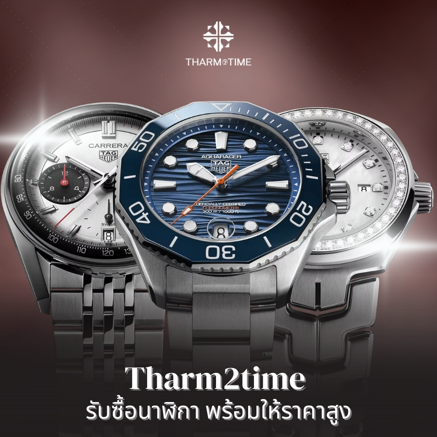รับซื้อนาฬิกา