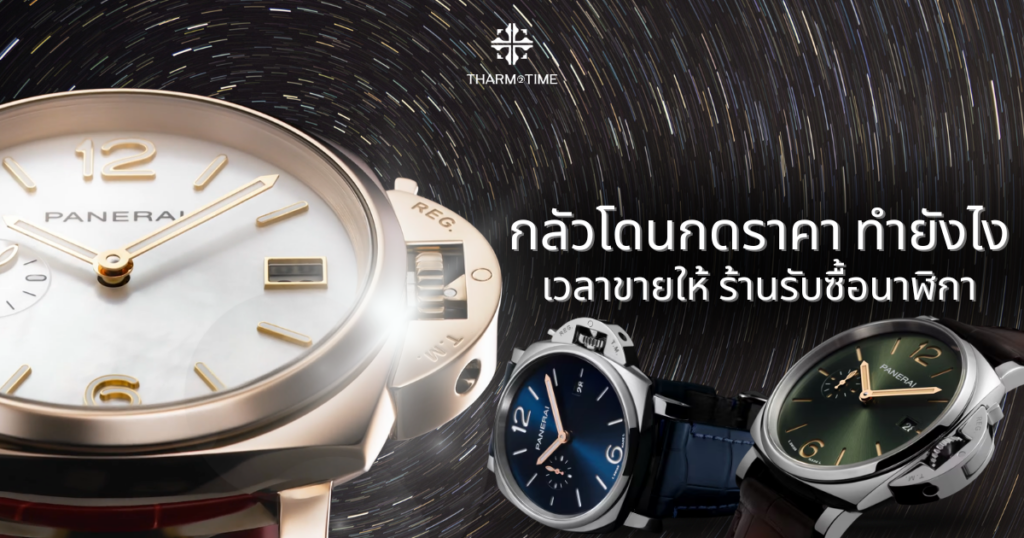 ร้านรับซื้อ นาฬิกา