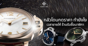 ร้านรับซื้อ นาฬิกา