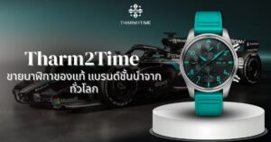 ขายนาฬิกามือสอง ของแท้