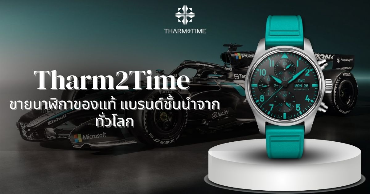 ขายนาฬิกามือสอง ของแท้