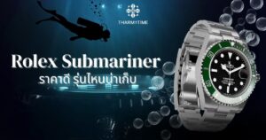 Rolex Submariner ราคา