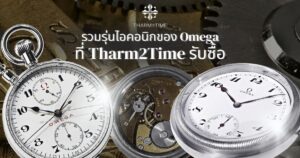 นาฬิกา โอเมก้า