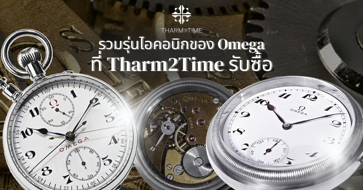 นาฬิกา โอเมก้า