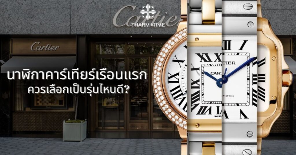 นาฬิกาคาร์เทียร์