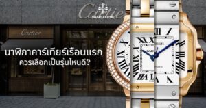 นาฬิกาคาร์เทียร์