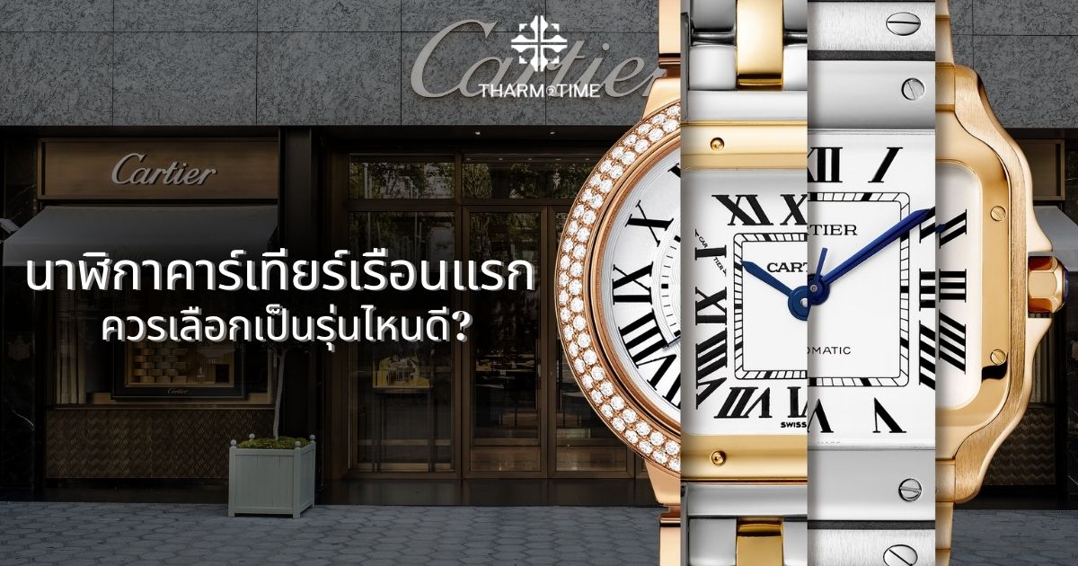 นาฬิกาคาร์เทียร์