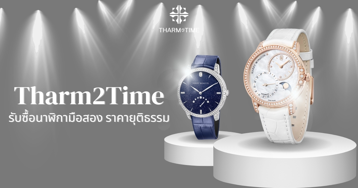 รับซื้อนาฬิกา