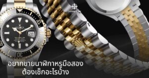 ร้านรับซื้อ นาฬิกา