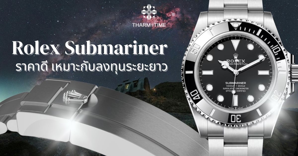 Rolex Submariner ราคา