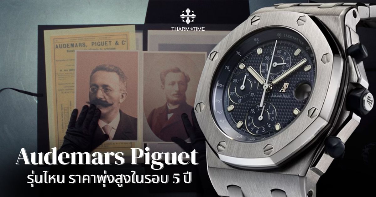 Audemars Piguet ราคา