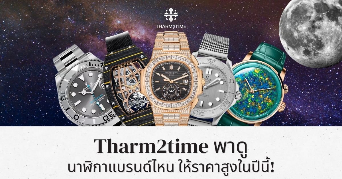 รับซื้อนาฬิกา