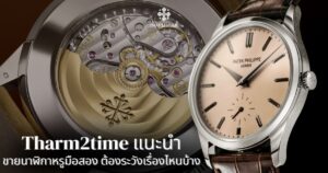 ร้านรับซื้อ นาฬิกา