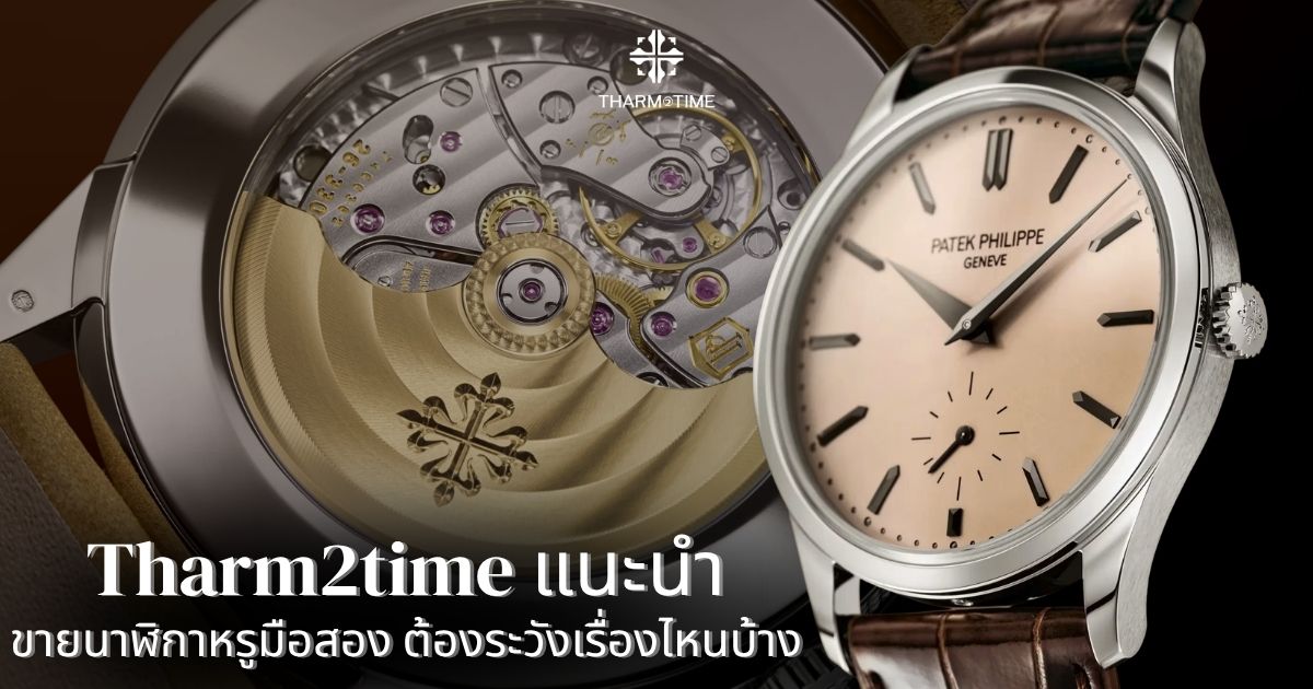 ร้านรับซื้อ นาฬิกา