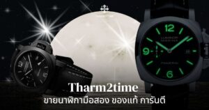 ขายนาฬิกามือสอง ของแท้