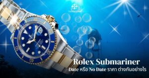 rolex submariner ราคา