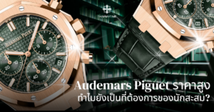 audemars piguet ราคา