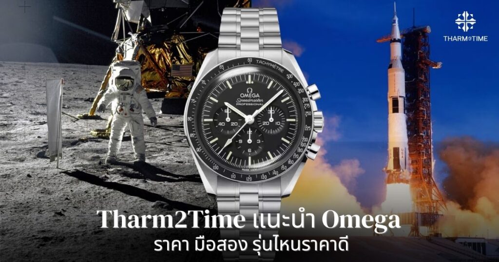 omega ราคา