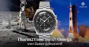 omega ราคา