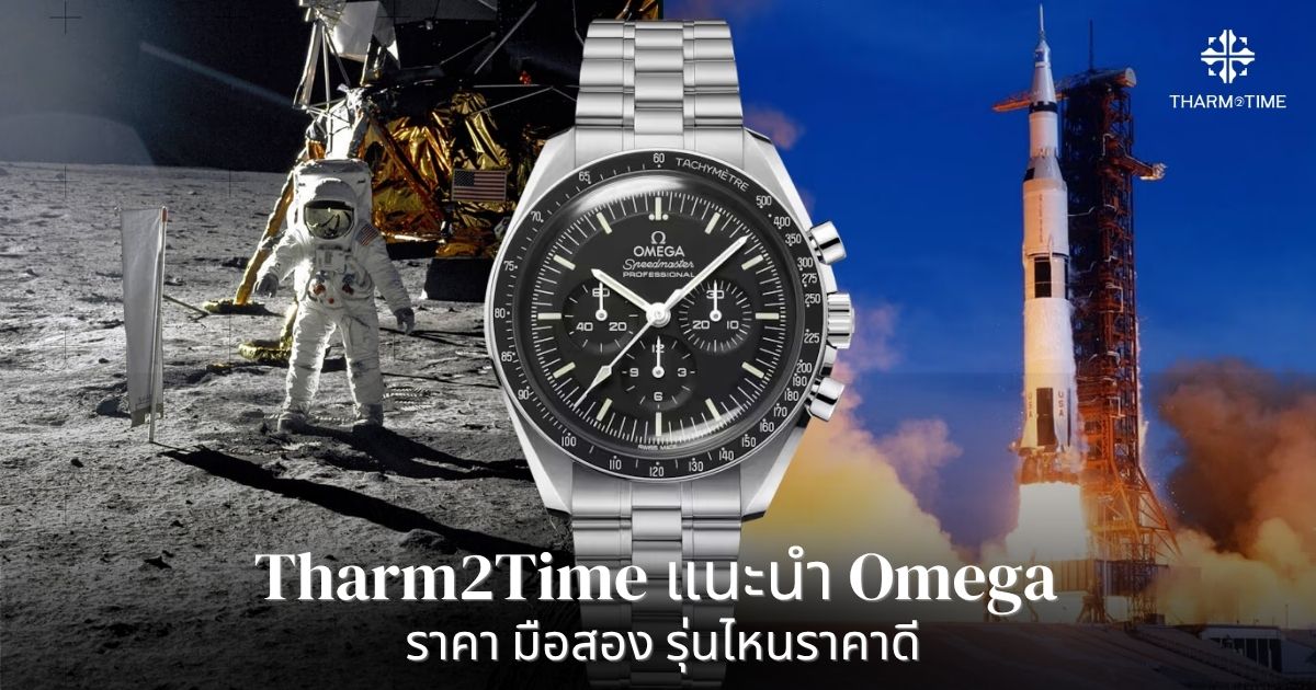 omega ราคา