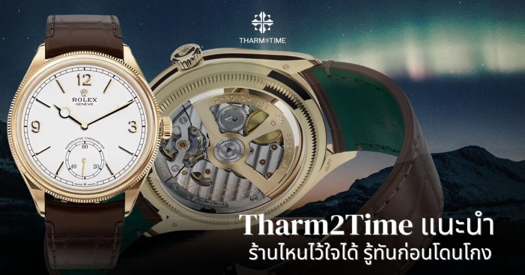 ร้านนาฬิกาใกล้ฉัน